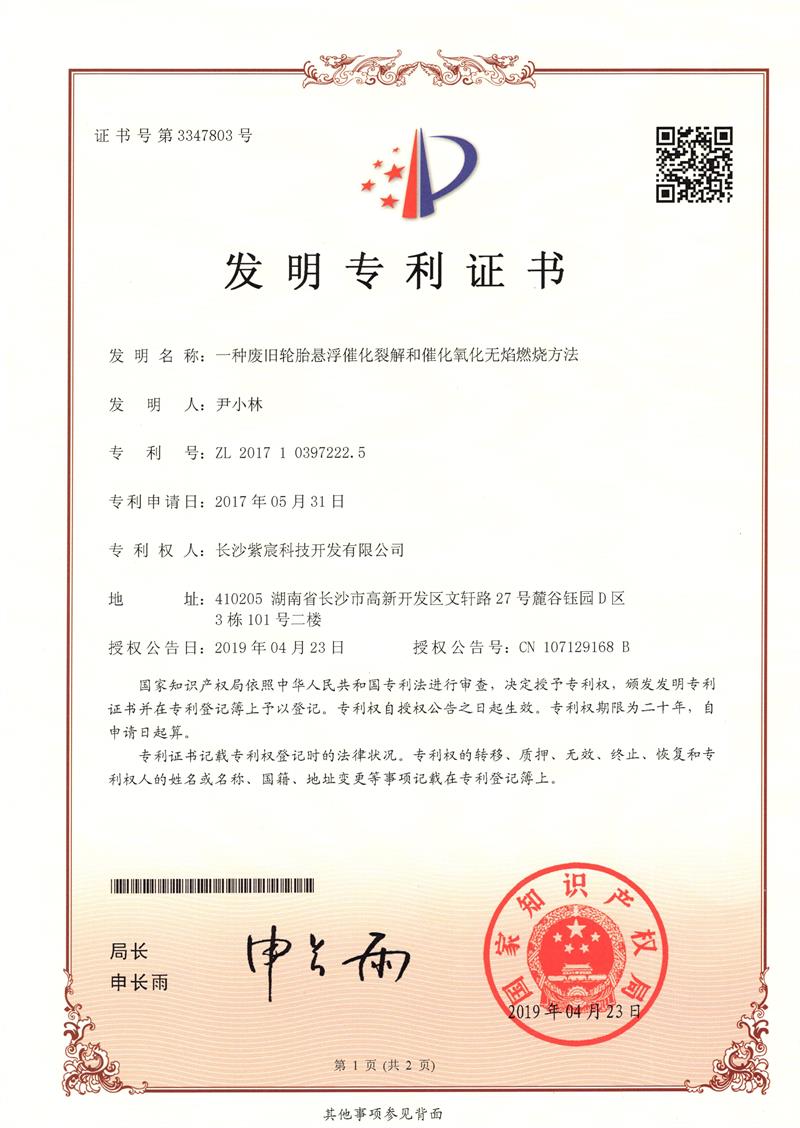 8.4-ZL201710397222.5-一(yī)種廢舊(jiù)輪胎懸浮催化(huà)裂解和(hé)催化(huà)氧化(huà)無焰燃燒方法(1)